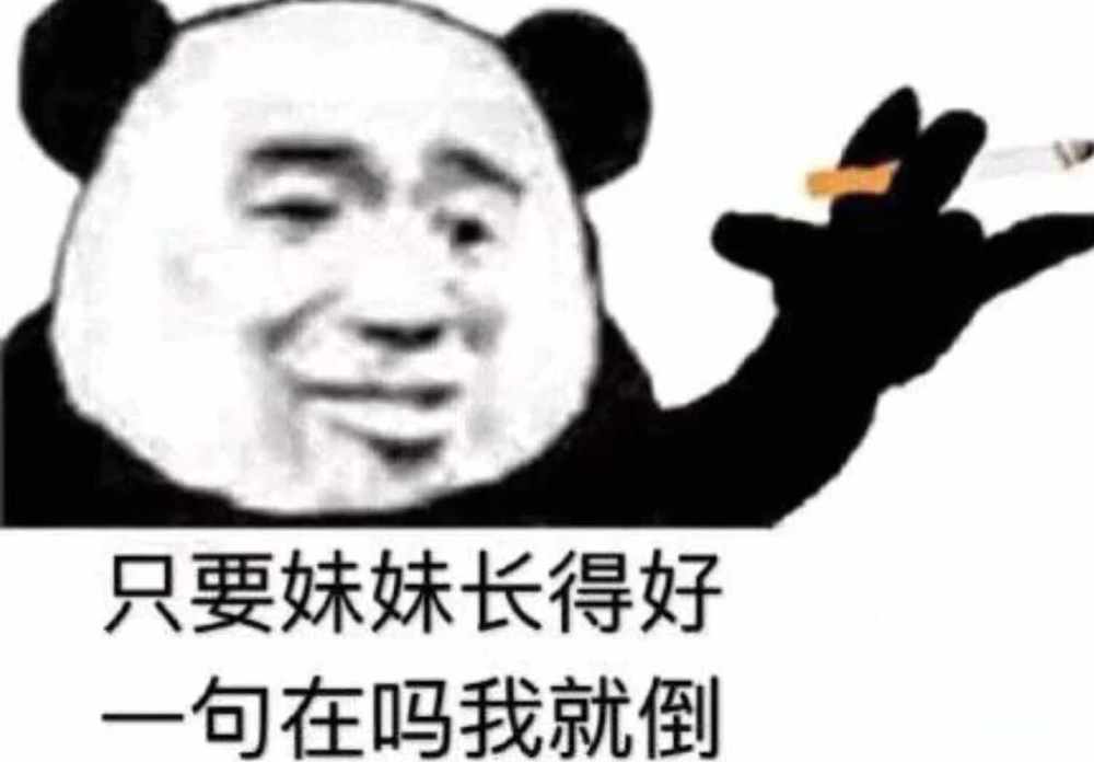 2020年新出炉的"撩妹"表情包:只要妹妹长得好,一句在吗我就倒