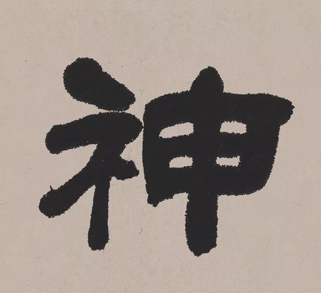 高清经典|吴熙载 隶书《欧阳永叔卷》