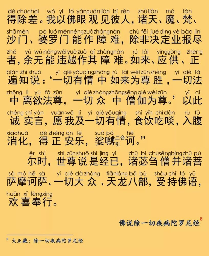 佛说除一切疾病陀罗尼经