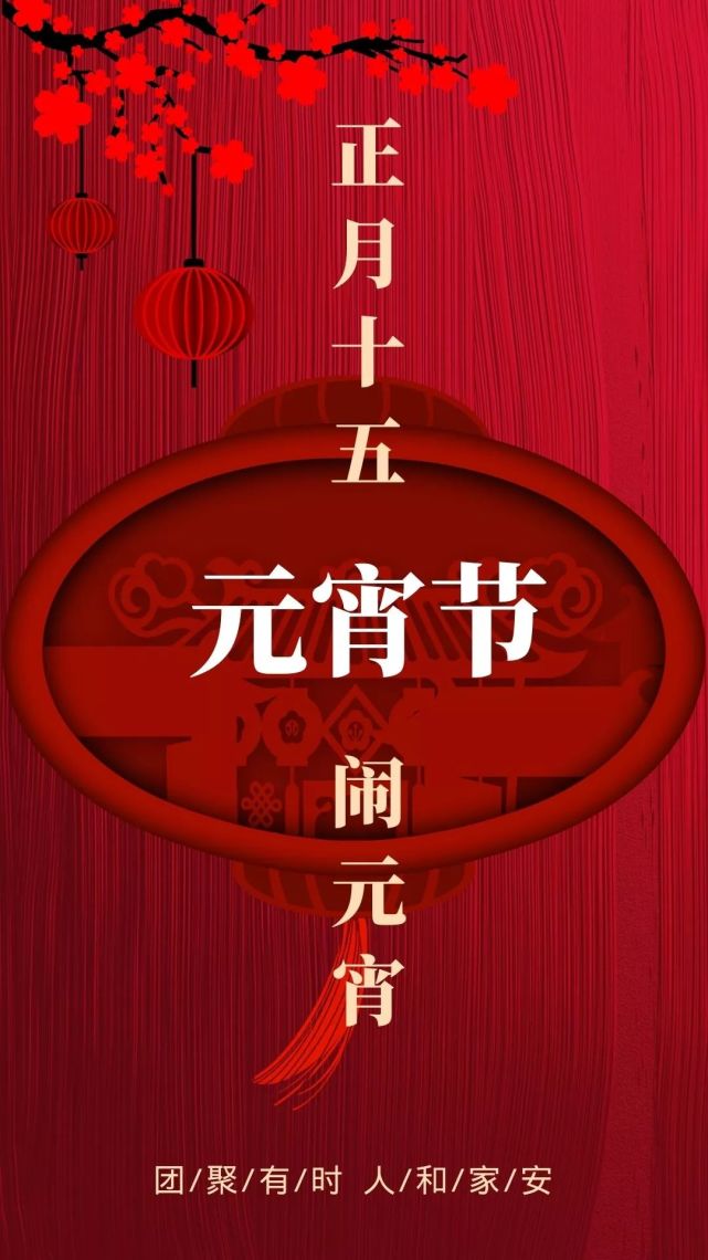 2022闹元宵祝福语大全 正月十五元宵节祝福语短信