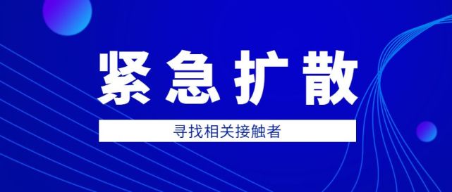 紧急扩散!青田寻找新增确诊病例密切接触者