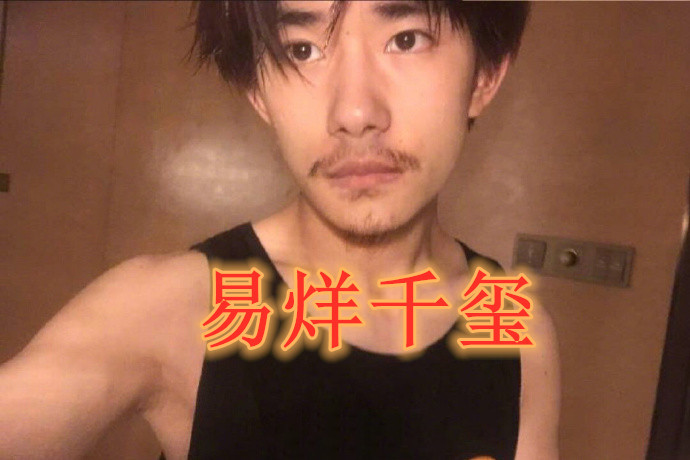 男明星胡茬哪家强?易烊千玺,李现,肖战,陈晓,谁更性感?