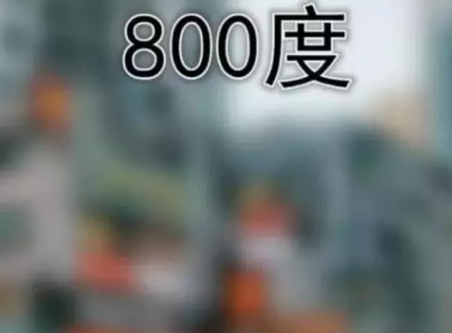 近视200度:视野有点模糊,500度:看不清,800度:说啥?