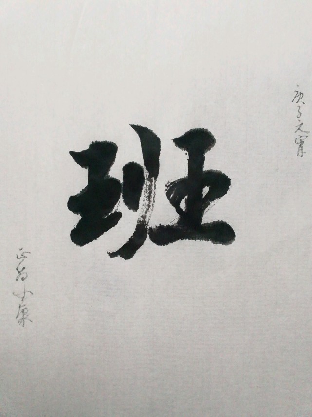 公孙语解班字