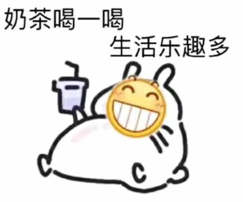 最近超级火的表情包:奶茶喝一喝,生活乐趣多