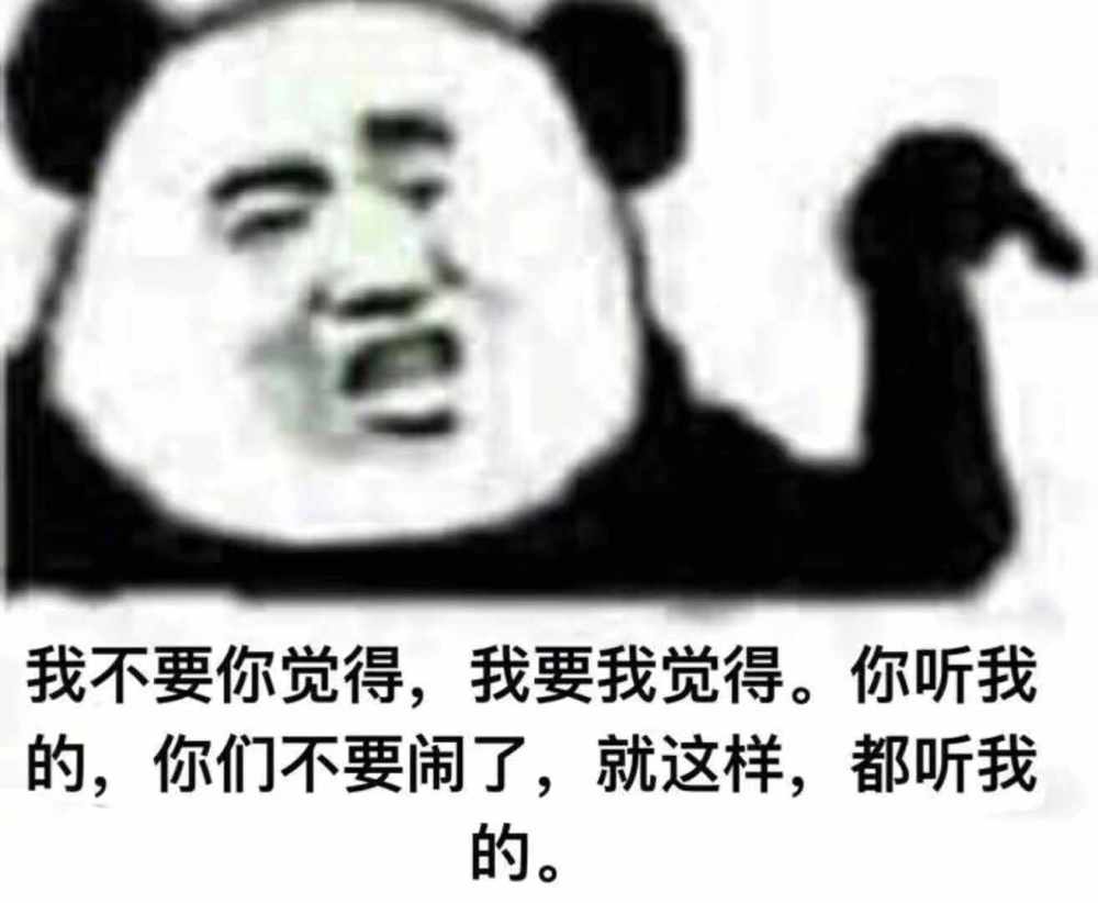 我不要你觉得,我要我觉得的这句话,现在运用到了表情上也是非常没有