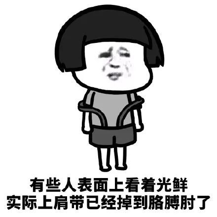 搞笑有些人表面看着光鲜表情包,有些人表面看着光鲜,实际上肩带已经掉