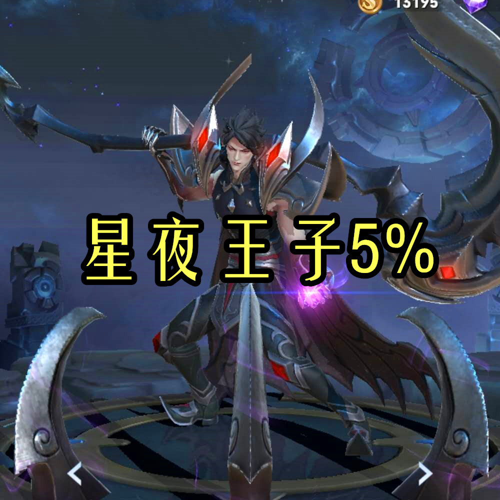 乘风破浪9%,幽灵船长23%,她早已烂大街 星夜王子是白起的一款史诗级的