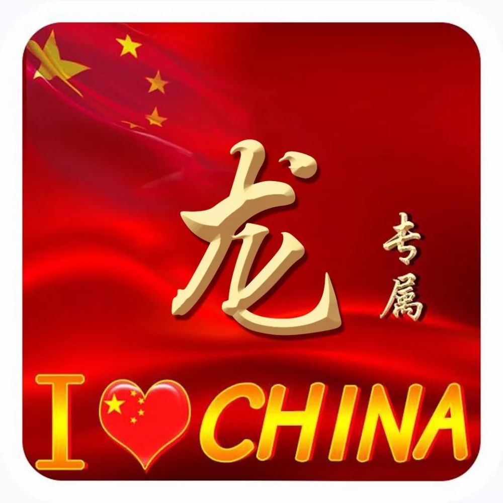 2021 爱国正能量姓氏头像,i love china,中国加油!