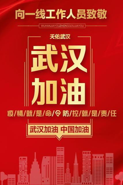 江苏支援孝感:孝感,加油!中国,加油!