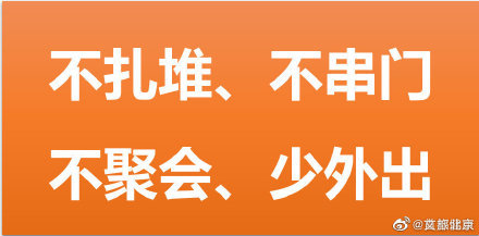 不要串门!不要聚会!