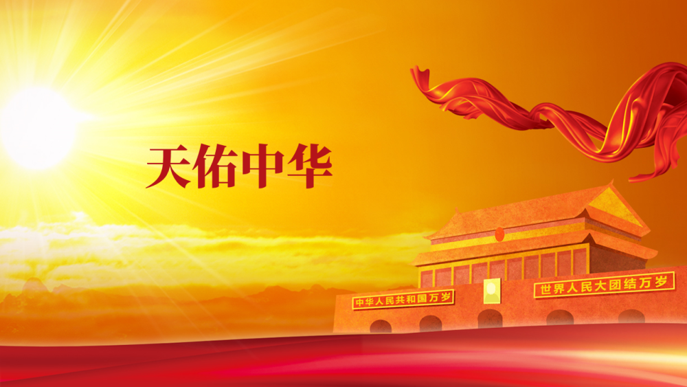 好了,几点小体会和朋友们聊聊,最后还是要说一句:天佑中华!