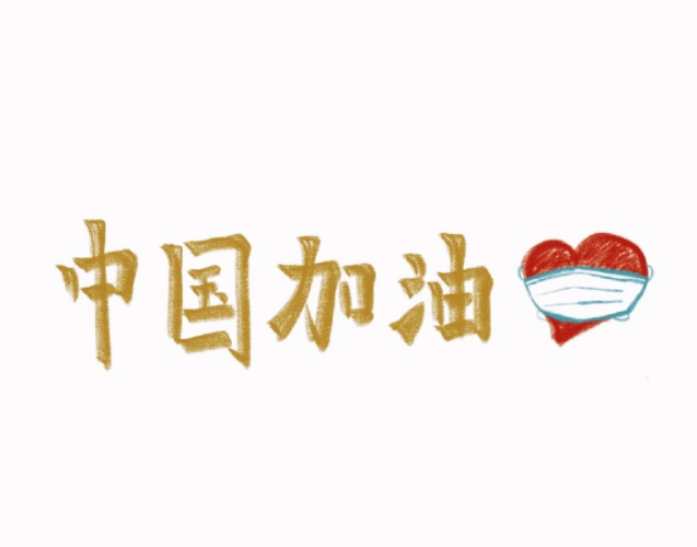 众明星加油抗疫卡为成都手写,宋威龙字体超好武汉榻榻米装修设计图片