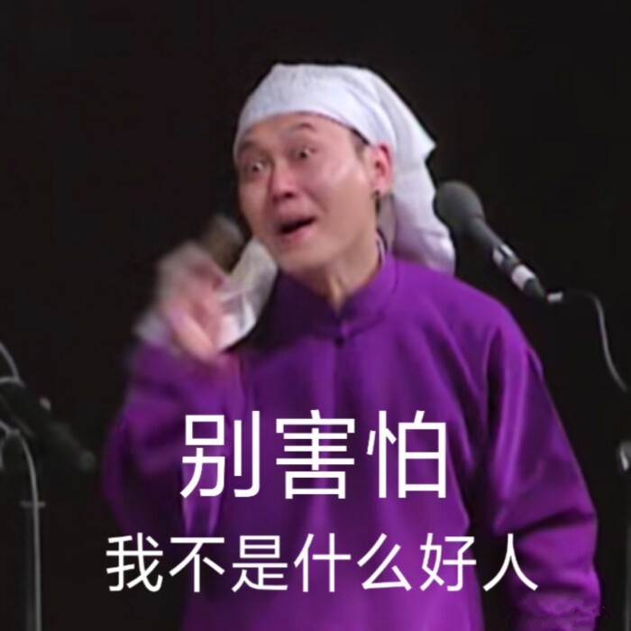 德云社鬼畜搞笑表情包 年少的我承受了太多,要爱这么多爷们儿