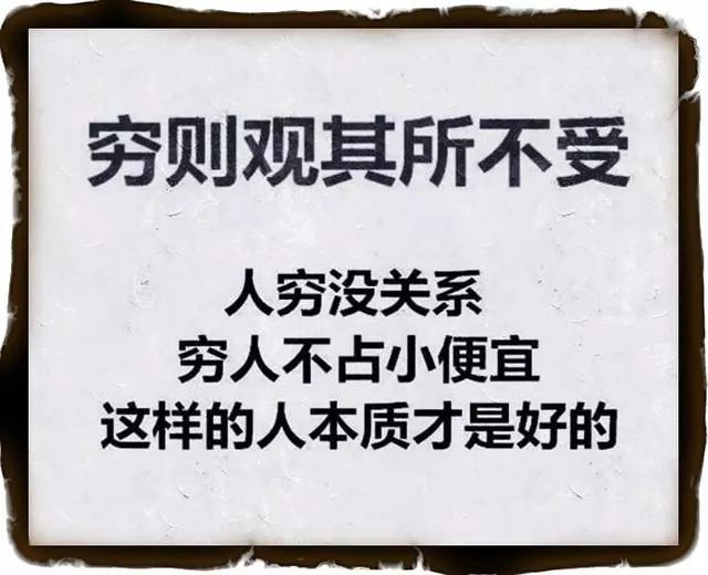 看人看人品,交人交真心,"观人八法",太有才了!句句经典
