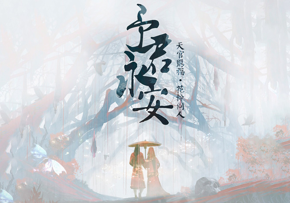 《天官赐福》花城视角的同人曲,含明隐迹略虐心,苍生不配很好听