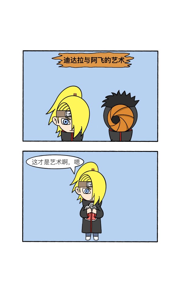 火影脑补漫画:逗比阿飞作死,惹怒迪达拉被炸飞