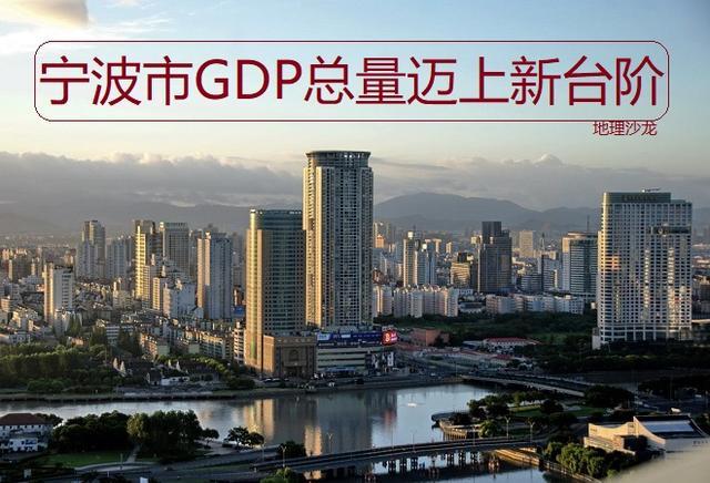 宁波发布2021年gdp_浅析 宁波性价比高地 宁波杭州湾新区(3)