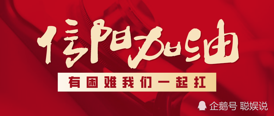 信阳,加油,挺住!