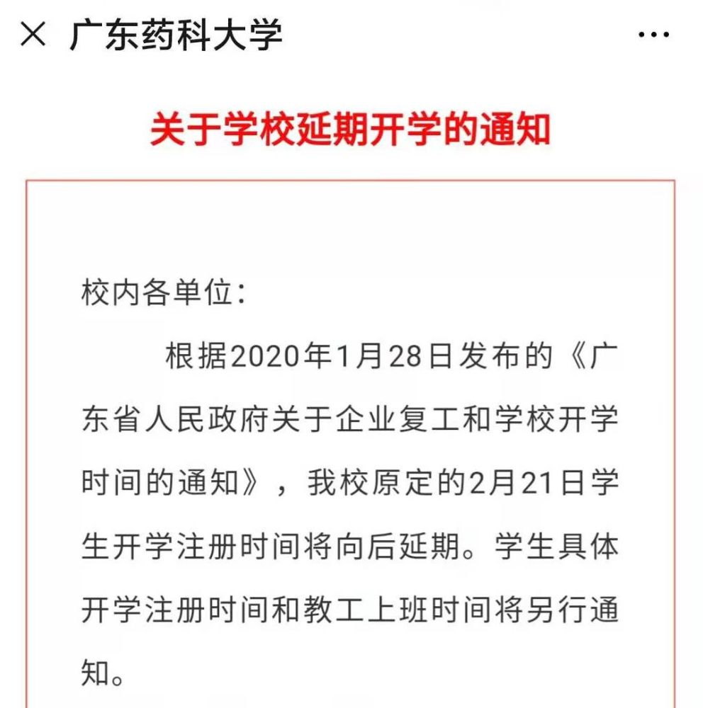 28才开学!广州这些高校一致延期开学!这个寒假也太长了