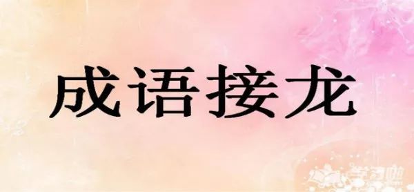 不什么余力的成语_心有余力不足的图片(3)