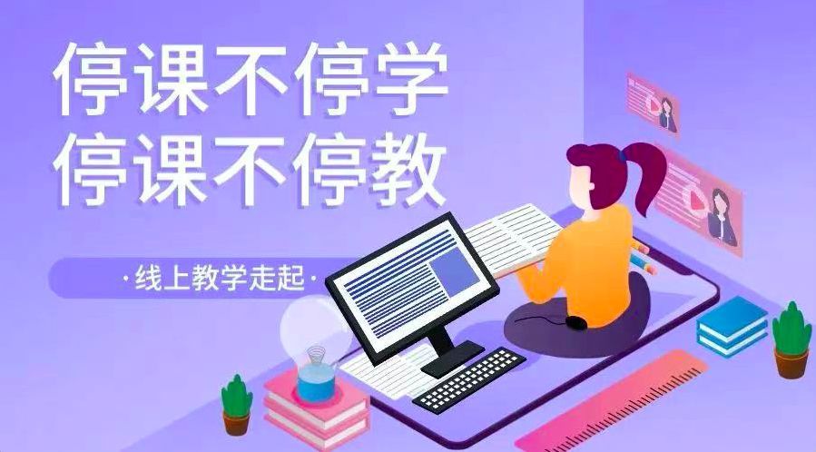 教育部请你正面回答:停课不停学,真的能学吗?