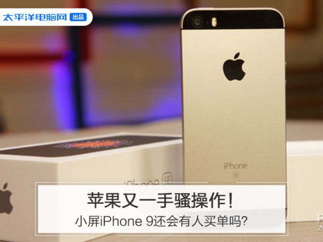 苹果又一手骚操作！谁会为小屏iPhone 9买单呢？