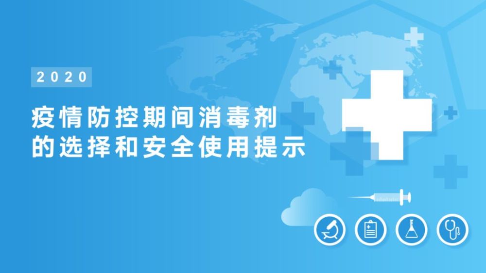 疫情防控期间消毒剂的选择和安全使用提示