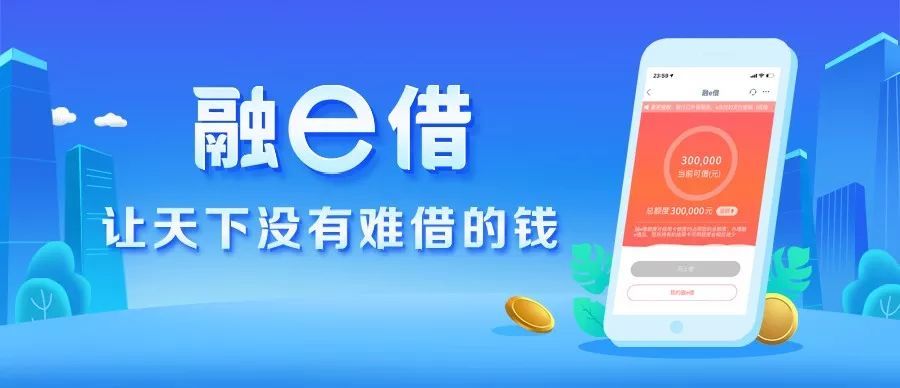 足不出户,安心借款融e借最新优惠,贷款1万日息0.66元