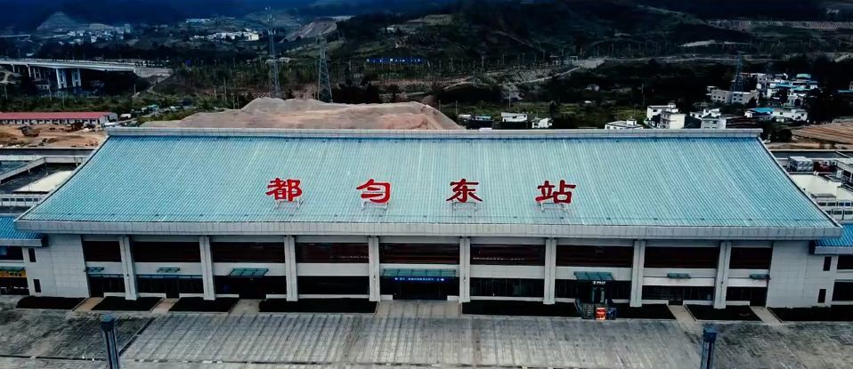 高铁都匀东站