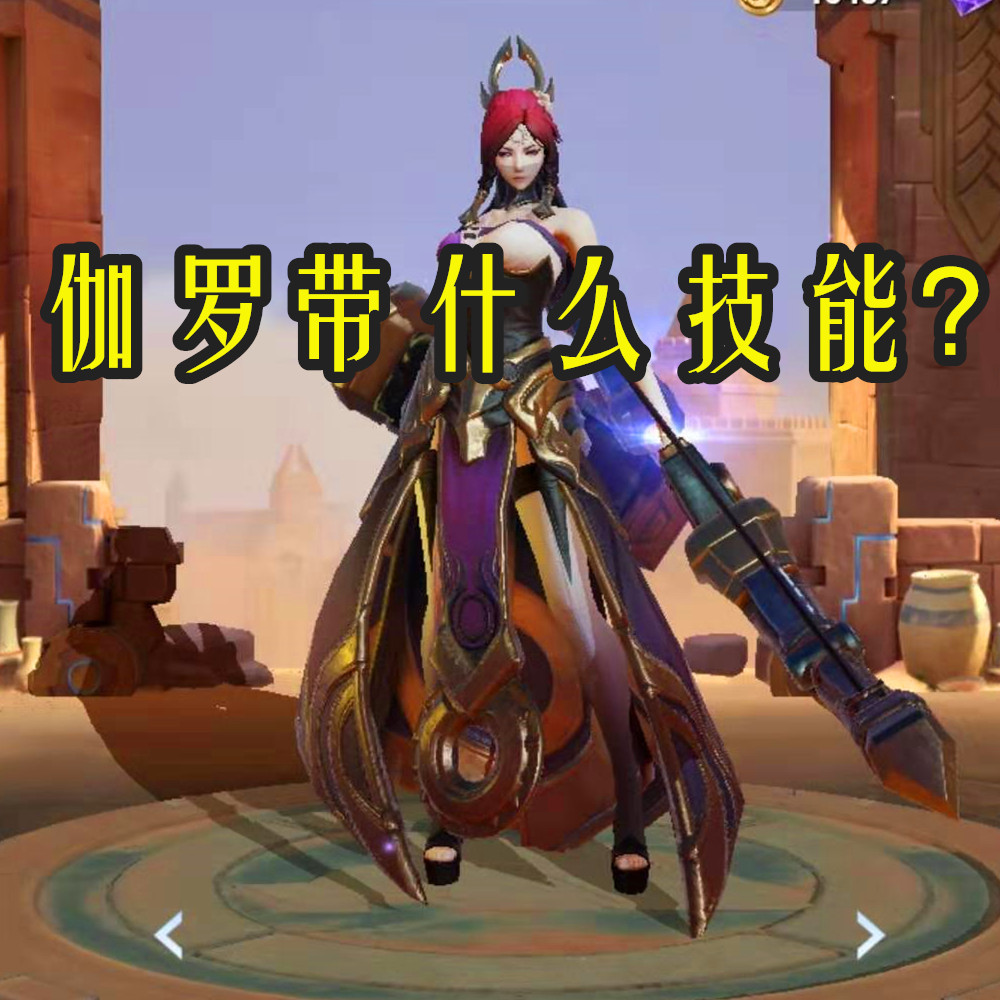 伽罗带什么召唤师技能?新手:疾跑,钻石:闪现,大神:带它4保1