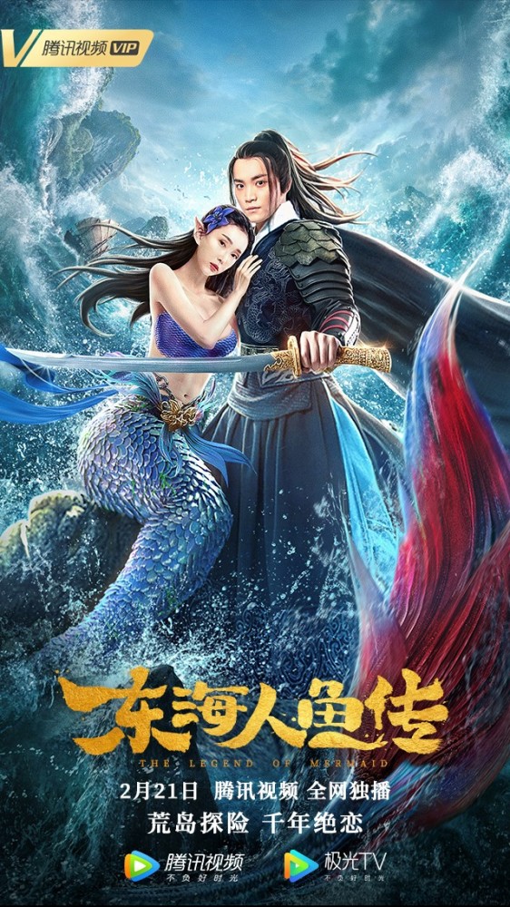 这部奇幻爱情电影《东海人鱼传》将于2月21日在腾讯视频独家首播,奇幻