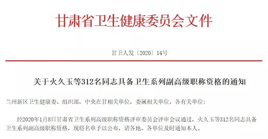 通知甘肃省这543人具备卫生系列全省有效正高级副高级职称资格