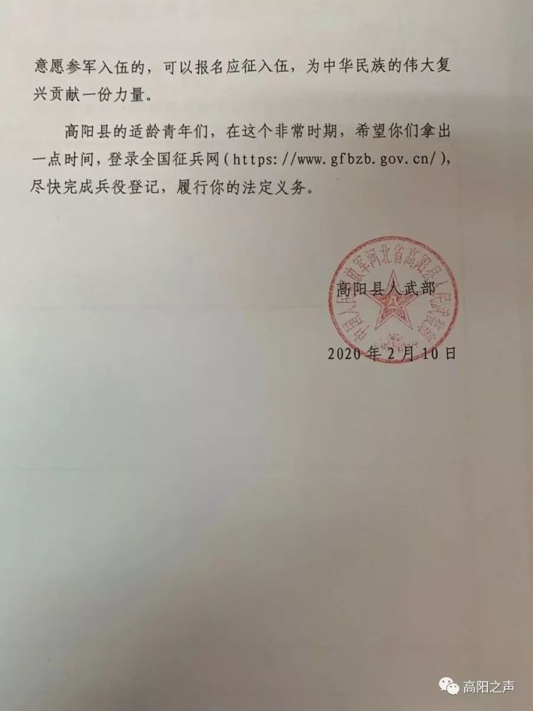 高阳县人民武装部 致高阳县应征青年的倡议信