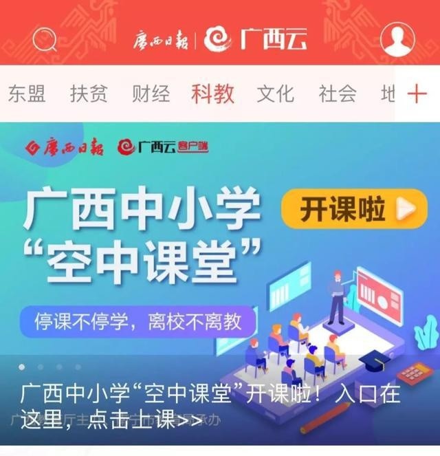 官宣!广西云客户端获自治区教育厅授权,成为"空中课堂"手机平台首推