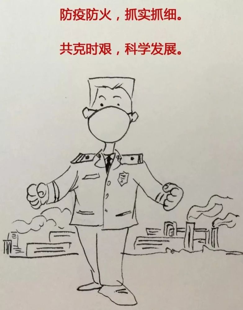 防疫防火,抓实抓细