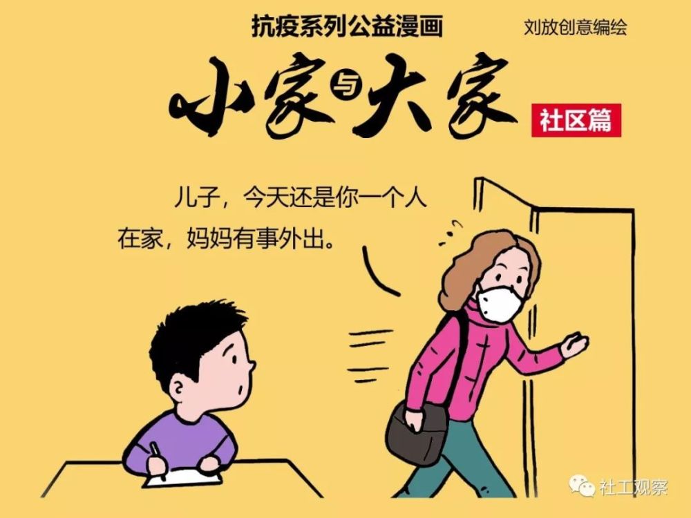 【社工防疫漫画】小家与大家