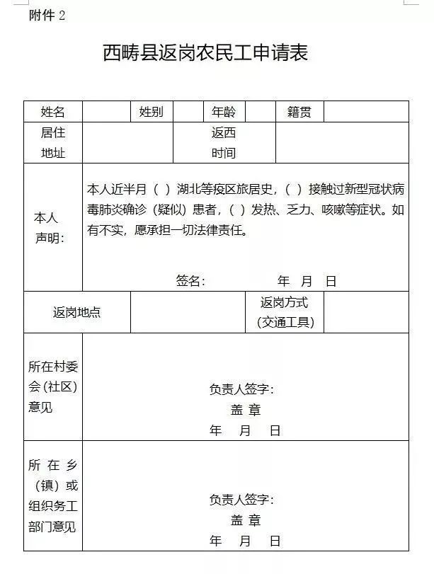 六,来西返西人员进入西畴当天,必须到辖区村委会(社区)和单位登记