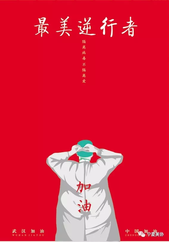 "众志成城,抗击疫情"宁夏美协设计艺委会海报设计作品
