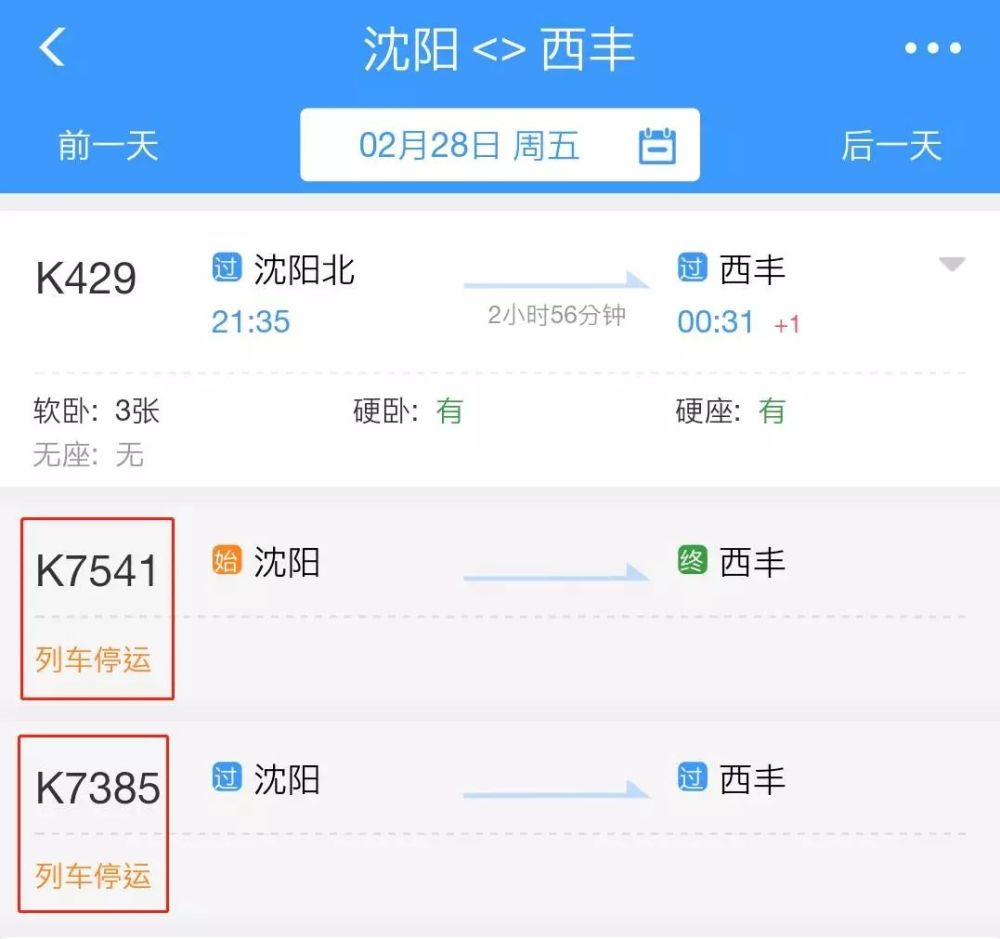 停运信息2月19日~2月28日沈阳站开  k7541次停运2月20日~2月29日西丰