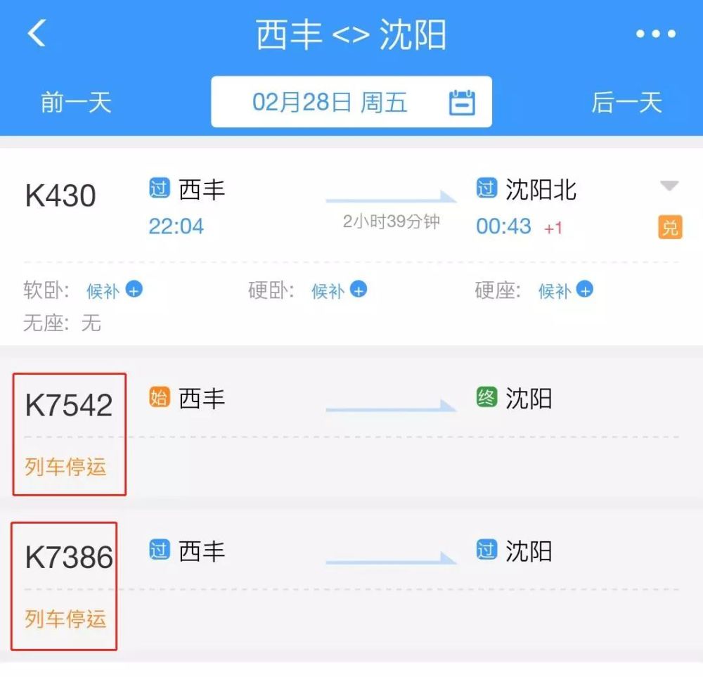 停运信息2月19日~2月28日沈阳站开 k7541次停运2月20日~2月29日西丰