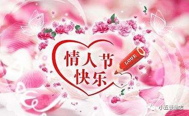 藏字诗之情人节快乐