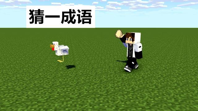 一只鸡我有猜一成语_四字成语你画我猜(3)