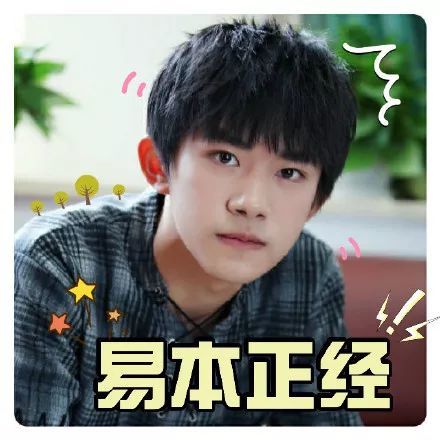 搞笑tfboys 表情包,易如反掌