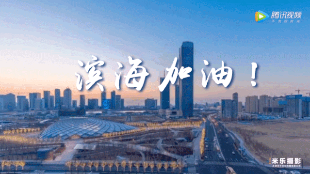 愿祖国早日战胜病魔 愿川流不息的生命线再次涌动 滨海加油!