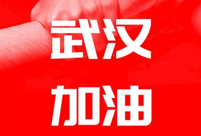 "武汉加油",这四个字背后是一种什么样的力量_腾讯新闻