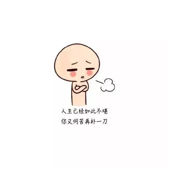 朋友圈扎心的毒鸡汤精选:人生已经如此不堪,你又何苦再补一刀!