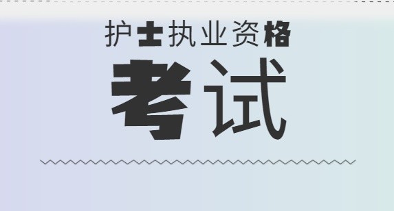 2020执业护士资格考试,备考经验分享!