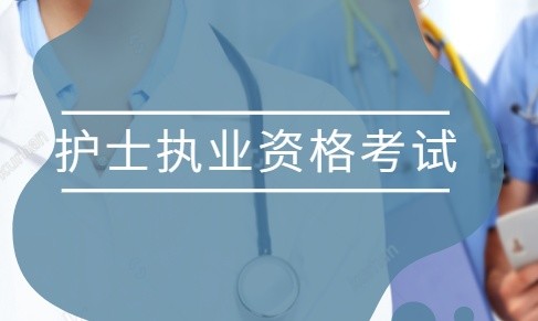 执业护士资格考试