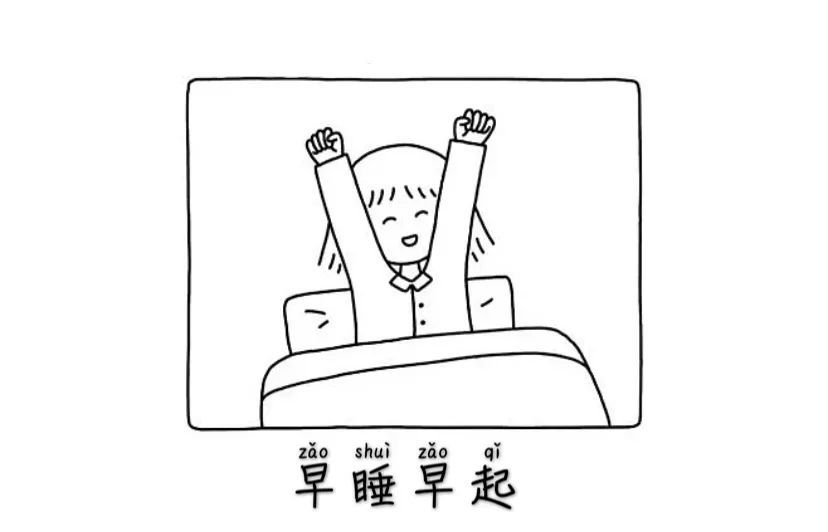 早睡早起能让我们精力更加旺盛培养起来我们需要把早睡早起的好习惯在